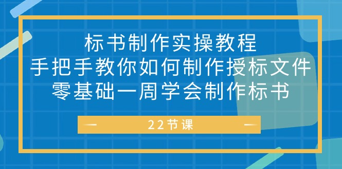 标书 制作实战教程,手把手教你如何制作授标文件,零基础一周学会制作标书网赚项目-美肚杀分享