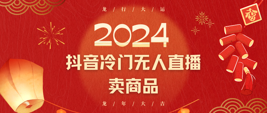 2024抖音冷门电商无人直播，流量大，转换高，日入2000+小白轻松上手网赚项目-美肚杀分享
