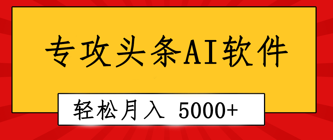 专业成文AI写作软件出现：2分钟搞定原创，轻松月入5000+，小白福利网赚项目-美肚杀分享
