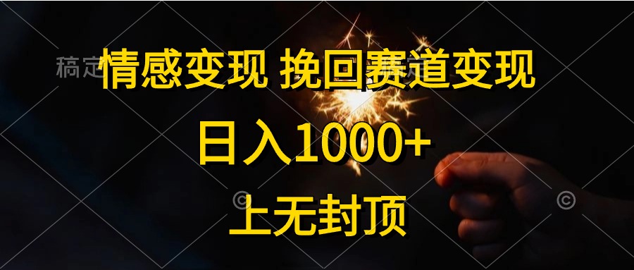 情感变现，挽回赛道变现，日入1000+，上无封顶网赚项目-美肚杀分享