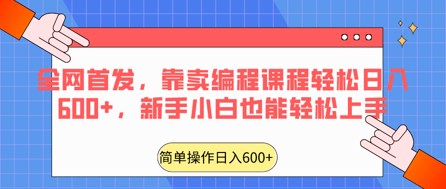 全网首发，靠卖编程课程轻松日入600+，新手小白也能轻松上手网赚项目-美肚杀分享