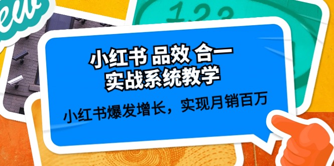 小红书 品效 合一实战系统教学：小红书爆发增长，实现月销百万 (59节)网赚项目-美肚杀分享