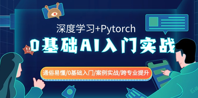 0基础AI入门实战(深度学习+Pytorch) 通俗易懂/0基础入门/案例实战/跨专业提升网赚项目-美肚杀分享