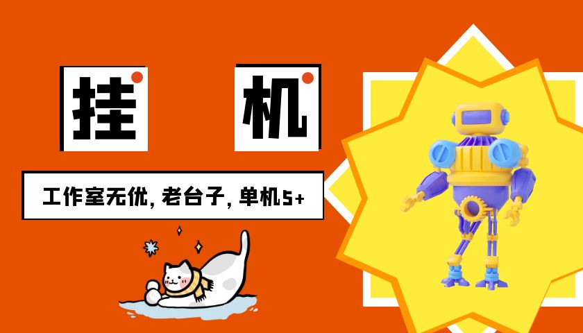 安卓手机挂机单机5+,全程无优,提现无门槛网赚项目-美肚杀分享