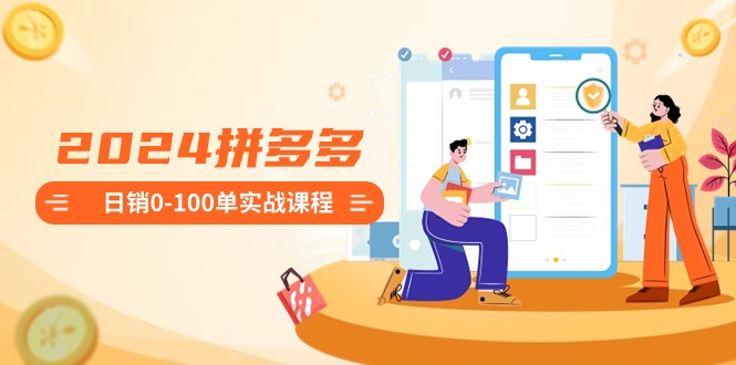 2024拼多多日销0-美肚杀分享