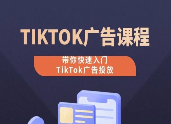TikTok广告投放课程，从0-美肚杀分享