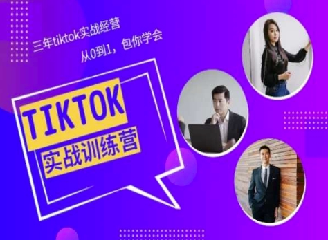 Tiktok美区实战经验课程分享，三年tiktok实战经营，从0到1包你学会网赚项目-美肚杀分享