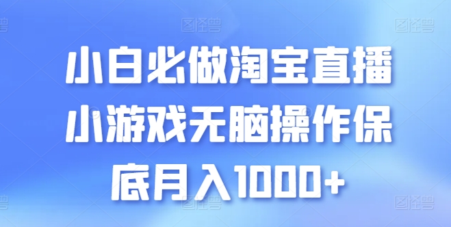 小白必做淘宝直播小游戏无脑操作保底月入1000+网赚项目-美肚杀分享