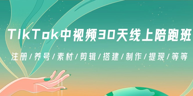 TikTok中视频30天线上陪跑班：注册/养号/素材/剪辑/搭建/制作/提现/等等网赚项目-美肚杀分享