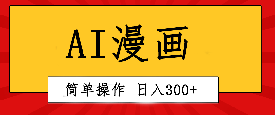 创意无限!AI一键生成漫画视频,每天轻松收入300+,粘贴复制简单操作!网赚项目-美肚杀分享