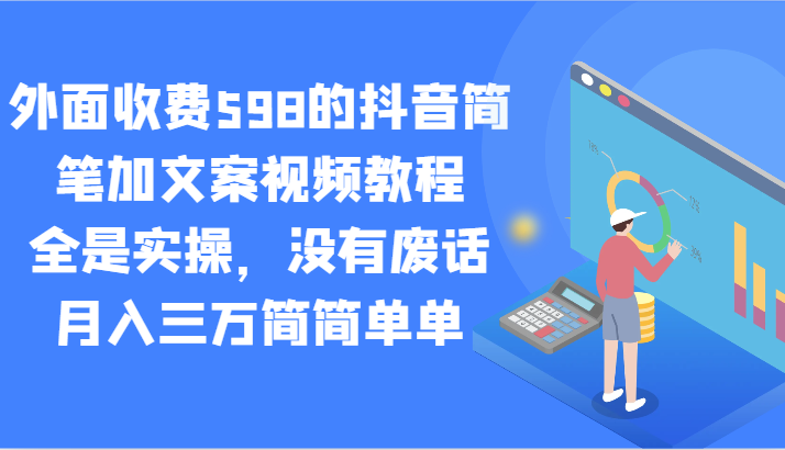 外面收费598的抖音简笔加文案视频教程，全是实操，没有废话，月入三万简简单单网赚项目-美肚杀分享