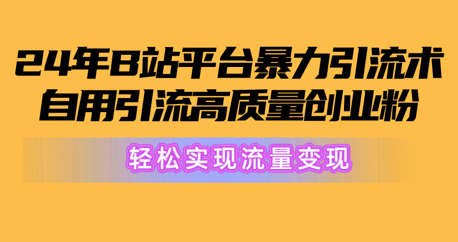 2024年B站平台暴力引流术，自用引流高质量创业粉，轻松实现流量变现！网赚项目-美肚杀分享