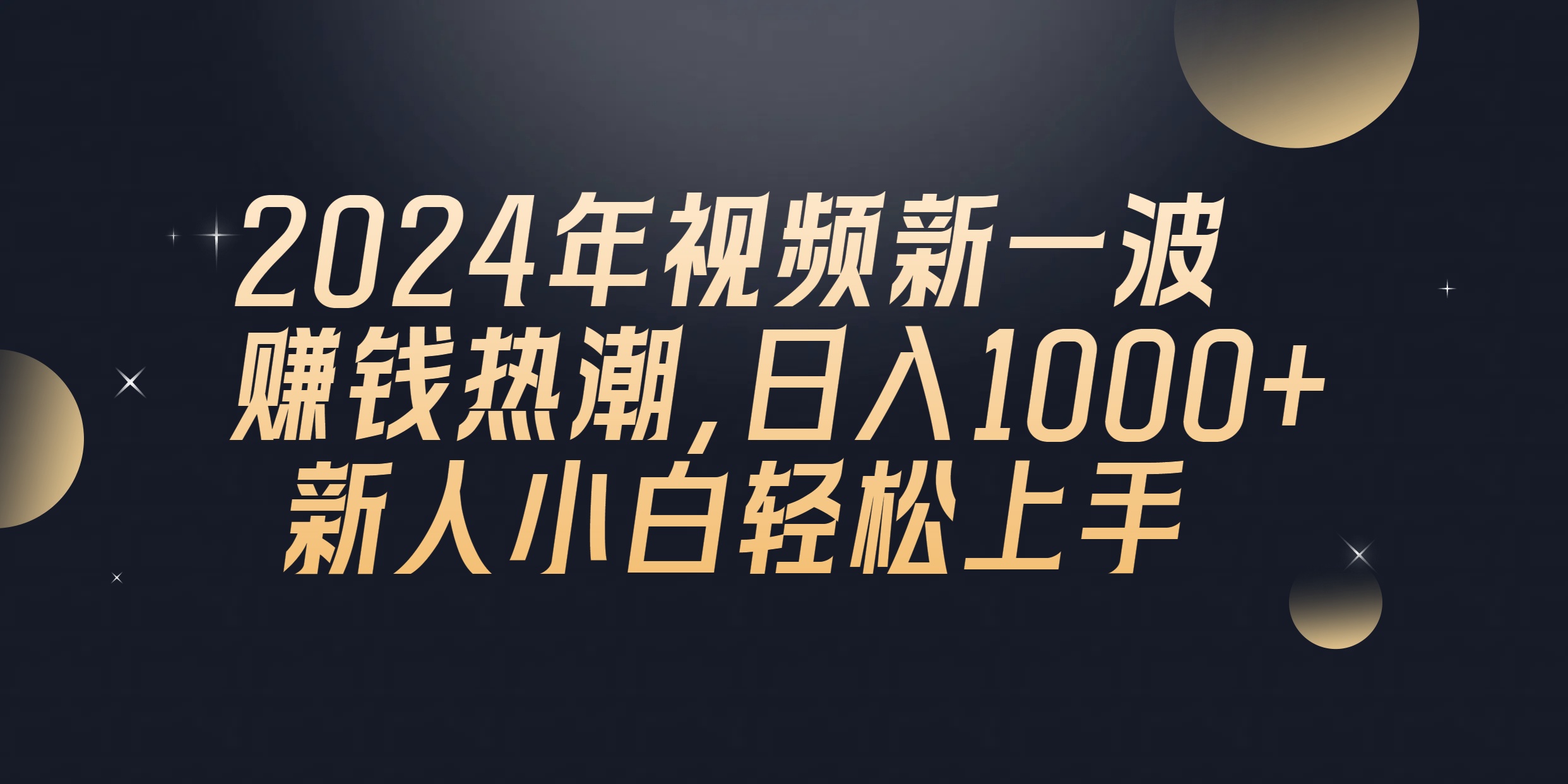 2024年QQ聊天视频新一波赚钱热潮,日入1000+ 新人小白轻松上手网赚项目-美肚杀分享