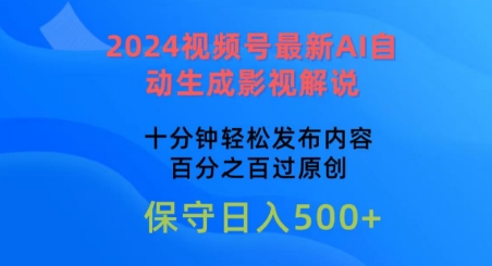 2024视频号最新AI自动生成影视解说,十分钟轻松发布内容,百分之百过原创网赚项目-美肚杀分享