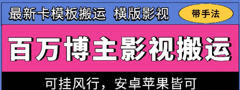 百万博主影视搬运技术，卡模板搬运、可挂风行，安卓苹果都可以网赚项目-美肚杀分享