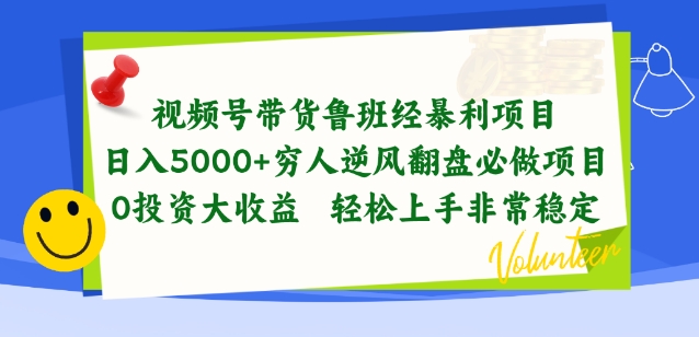 视频号带货鲁班经暴利项目，穷人逆风翻盘必做项目，0投资大收益轻松上手非常稳定网赚项目-美肚杀分享