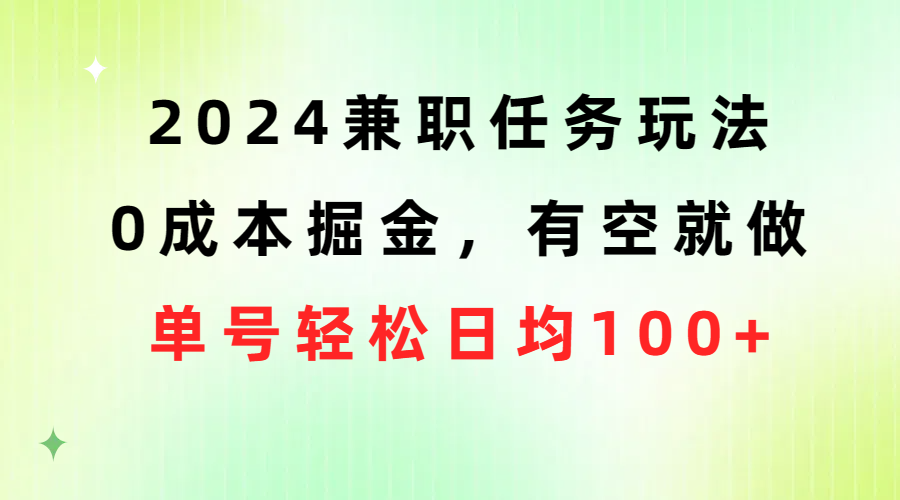 2024兼职任务玩法 0成本掘金，有空就做 单号轻松日均100+网赚项目-美肚杀分享