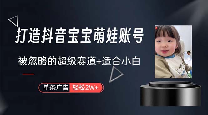 打造抖音宝宝账号，一条广告2W，大部分人忽略的超级赛道，小白简单入手网赚项目-美肚杀分享