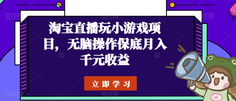 淘宝直播玩小游戏项目，无脑操作保底月入千元收益网赚项目-美肚杀分享