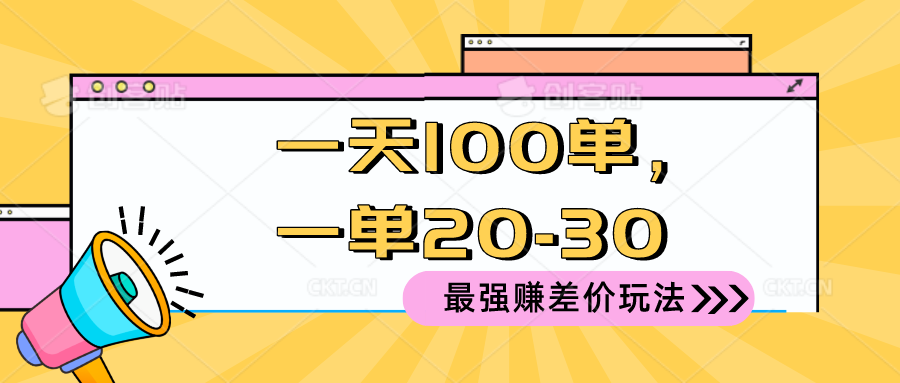 2024 最强赚差价玩法,一天 100 单,一单利润 20-美肚杀分享