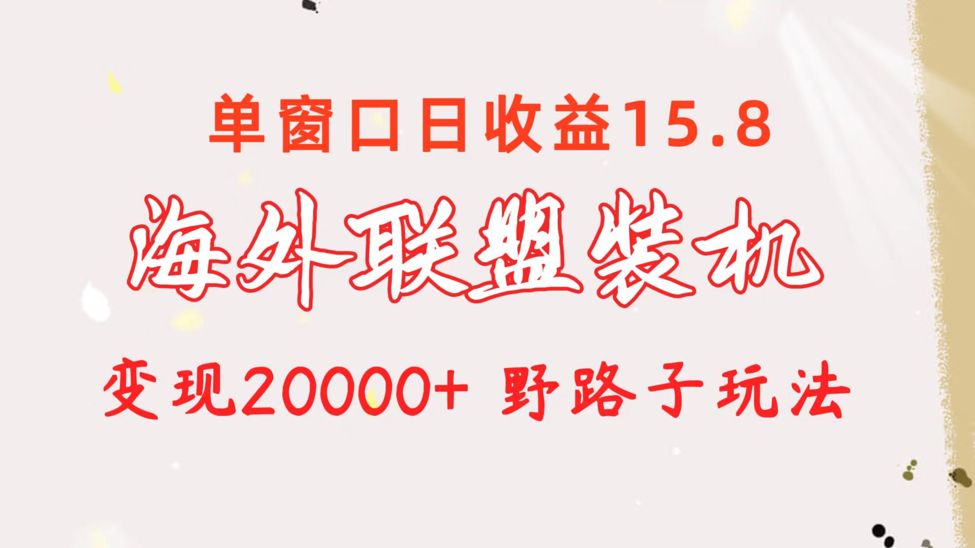 海外联盟装机 单窗口日收益15.8  变现20000+ 野路子玩法网赚项目-美肚杀分享