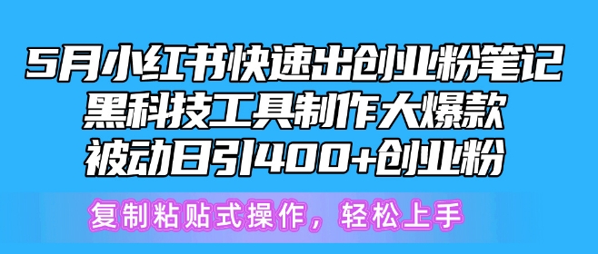 5月小红书快速出创业粉笔记，黑科技工具制作大爆款，被动日引400+创业粉网赚项目-美肚杀分享