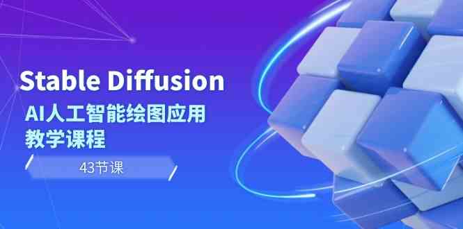Stable Diffusion AI人工智能绘图应用教学课程(43节课)网赚项目-美肚杀分享