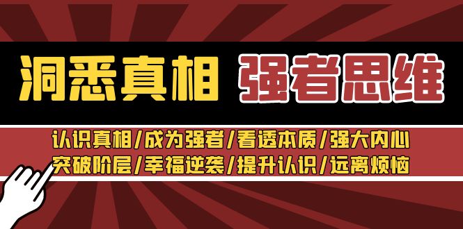 洞悉真相 强者思维:认识真相/成为强者/看透本质/强大内心/提升认识网赚项目-美肚杀分享
