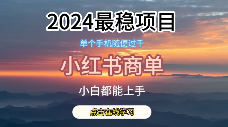 2024最稳蓝海项目,小红书商单项目,没有之一网赚项目-美肚杀分享