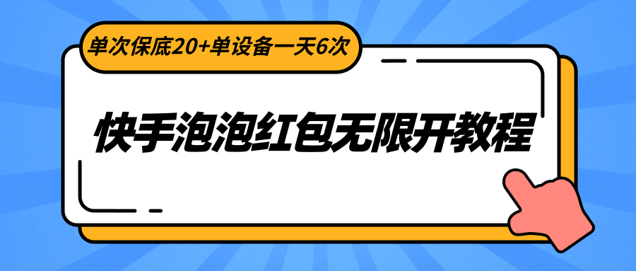 快手泡泡红包无限开教程，单次保底20+单设备一天6次网赚项目-美肚杀分享