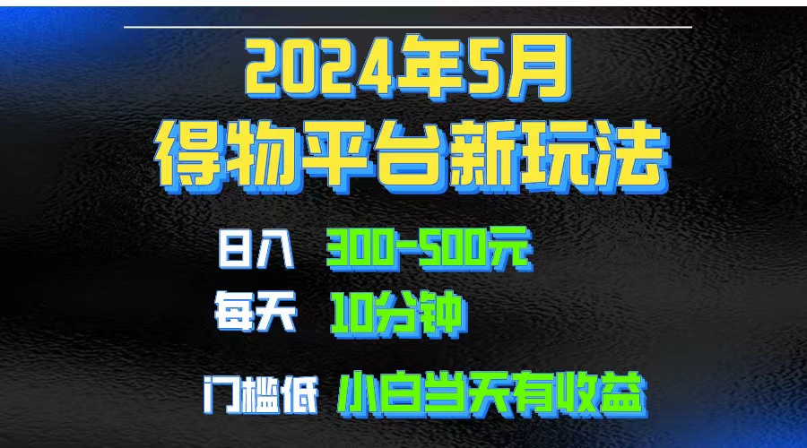 2024短视频得物平台玩法,去重软件加持爆款视频矩阵玩法,月入1w~3w网赚项目-美肚杀分享