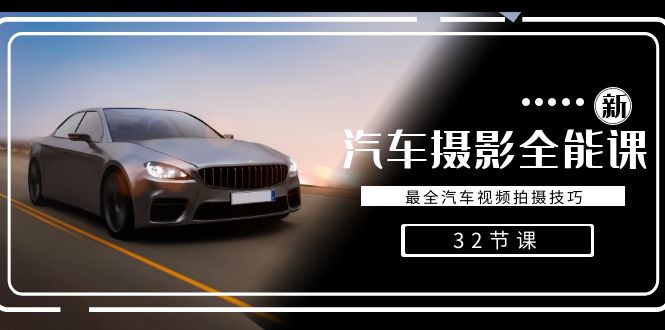 轻松汽车摄影-美肚杀分享