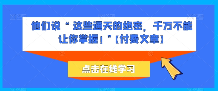 他们说 “ 这些通天的绝密,千万不能让你掌握! ”【付费文章】网赚项目-美肚杀分享