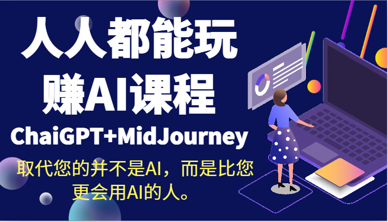 人人都能玩赚AI课程（ChaiGPT+MidJourney）取代您的并不是AI，而是比您更会用AI的人。网赚项目-美肚杀分享