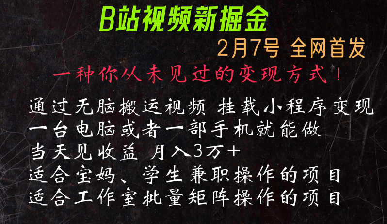 通过搬运视频发到B站，挂载变现小程序进行变现网赚项目-美肚杀分享