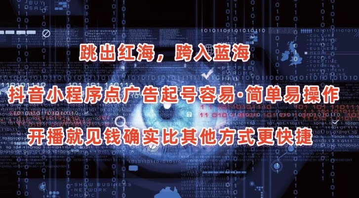 抖音小程序点广告项目，起号容易，简单易操作，开播就见有收益网赚项目-美肚杀分享