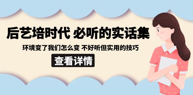 后艺培时代之必听的实话集：环境变了我们怎么变 不好听但实用的技巧网赚项目-美肚杀分享