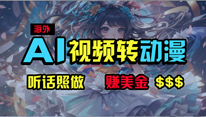 海外性感美女跳舞，AI一键生成，野路子玩法，无脑搬运，听话照做，月入2w+网赚项目-美肚杀分享