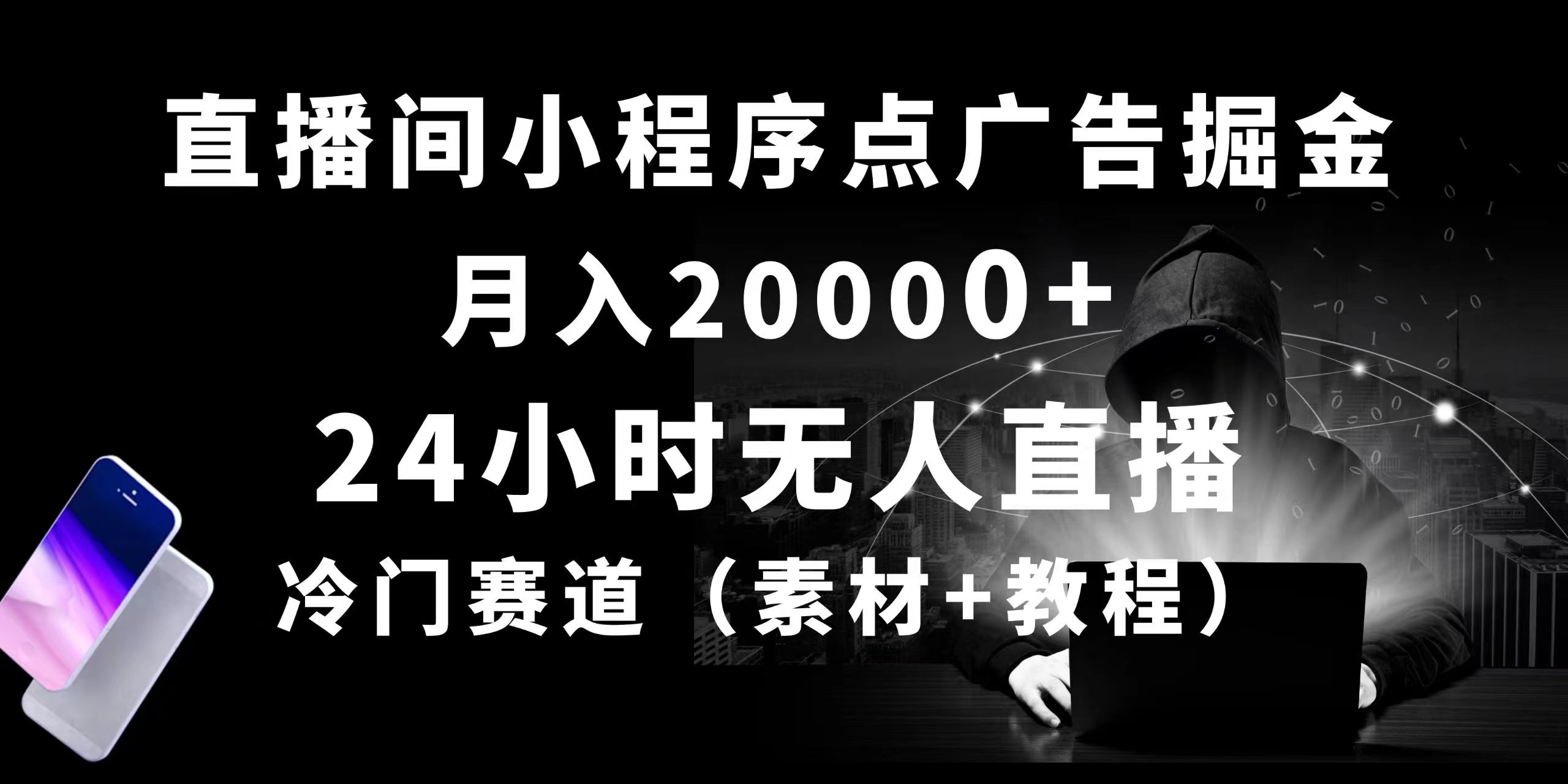 24小时无人直播小程序点广告掘金， 月入20000+，冷门赛道，起好猛，独…网赚项目-美肚杀分享