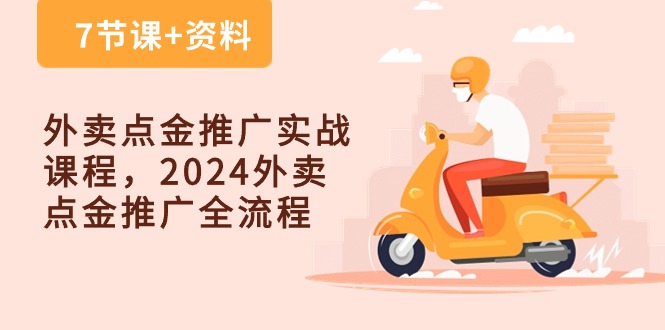 外卖 点金推广实战课程，2024外卖 点金推广全流程（7节课+资料）网赚项目-美肚杀分享