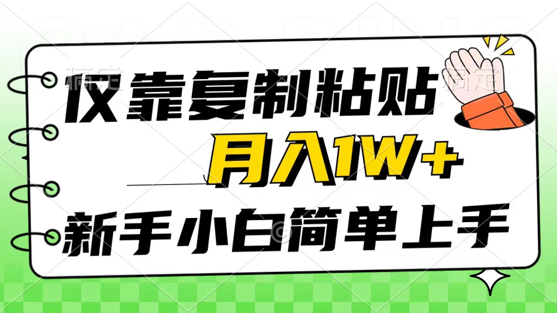 仅靠复制粘贴，被动收益，轻松月入1w+，新手小白秒上手，互联网风口项目网赚项目-美肚杀分享