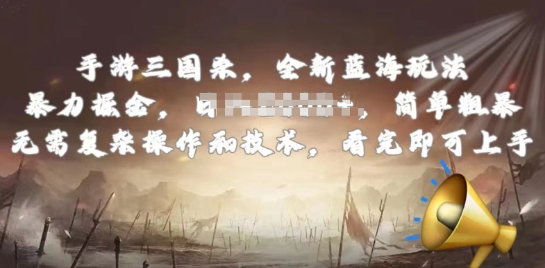 手游三国杀最新蓝海玩法，简单粗暴，无需复杂的操作和技术，看完即可上手网赚项目-美肚杀分享