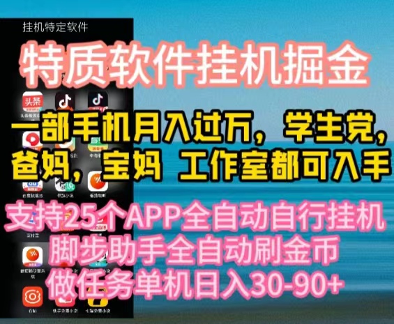 特质APP软件全自动挂机掘金,月入10000+宝妈宝爸,学生党必做项目网赚项目-美肚杀分享
