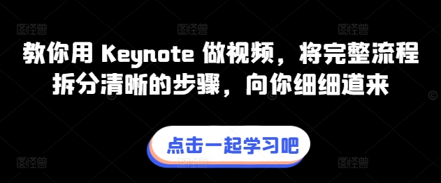教你用 Keynote 做视频，将完整流程拆分清晰的步骤，向你细细道来网赚项目-美肚杀分享