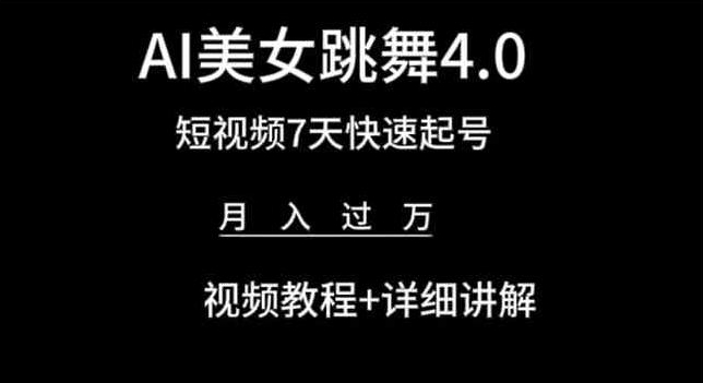 AI美女跳舞4.0，短视频7天快速起号，月入过万 视频教程+详细讲解网赚项目-美肚杀分享