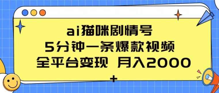 ai猫咪剧情号 5分钟一条爆款视频 全平台变现 月入2K+网赚项目-美肚杀分享
