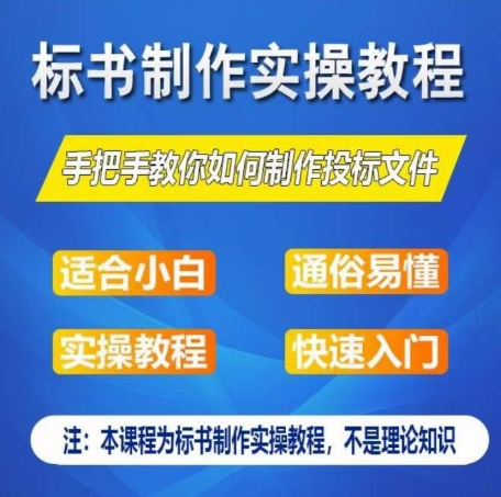 标书制作实操教程，手把手教你如何制作授标文件，零基础一周学会制作标书网赚项目-美肚杀分享