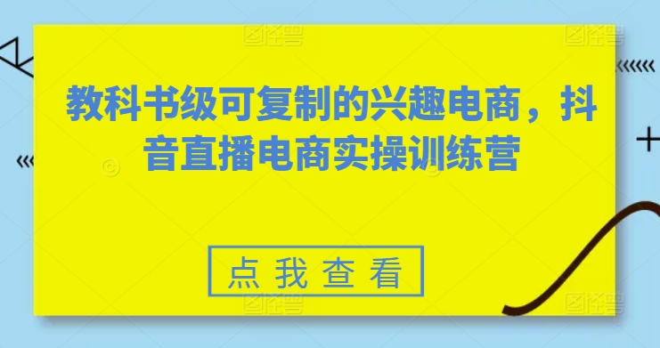 教科书级可复制的兴趣电商,抖音直播电商实操训练营网赚项目-美肚杀分享