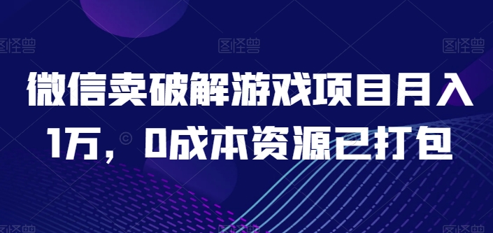微信卖破解游戏项目月入1万，0成本资源已打包网赚项目-美肚杀分享