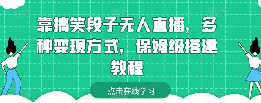 靠搞笑段子无人直播，多种变现方式，保姆级搭建教程网赚项目-美肚杀分享